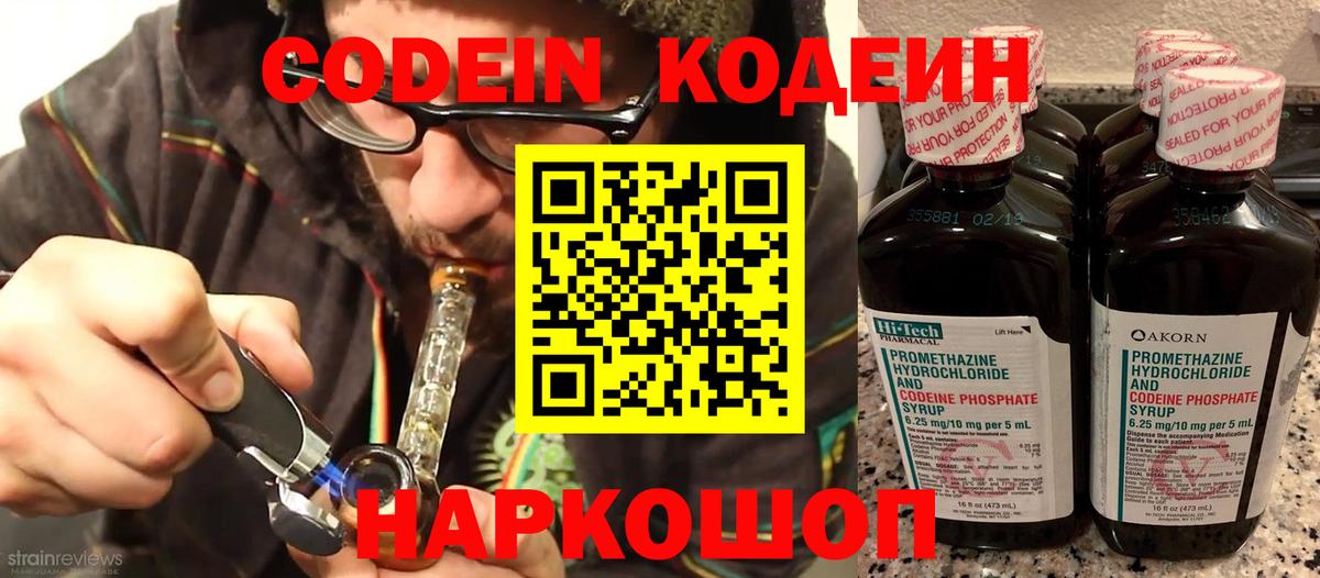 Codein напиток Lean (лин)  Вход с VPN  Гуково 