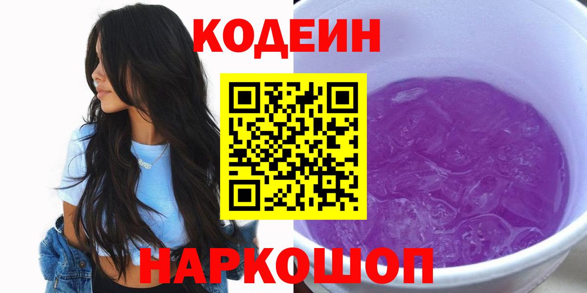 Codein Purple Drank  Кодеин Purple Drank  Вход с VPN  Гуково 